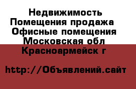 Недвижимость Помещения продажа - Офисные помещения. Московская обл.,Красноармейск г.